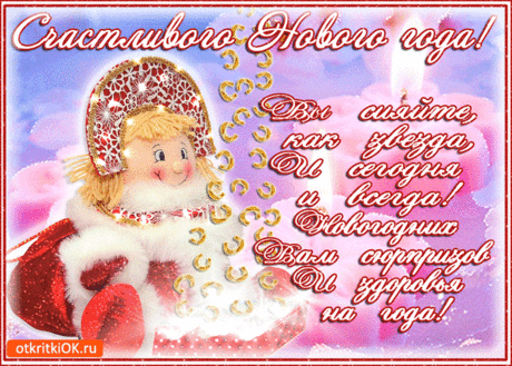 Новогодних вам сюрпризов - Скачать бесплатно на otkritkiok.ru