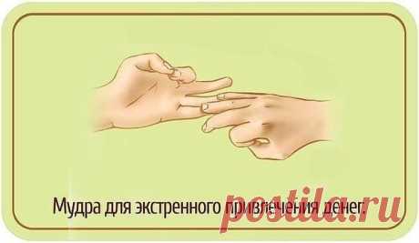 Мудра для экстренного получения денежных средств