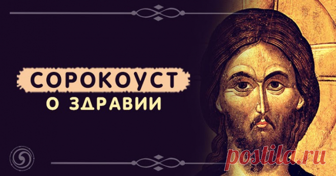 Сорокоуст о здравии Эзотерика, самопознание, путь к себе, духовные практики, духовное развитие