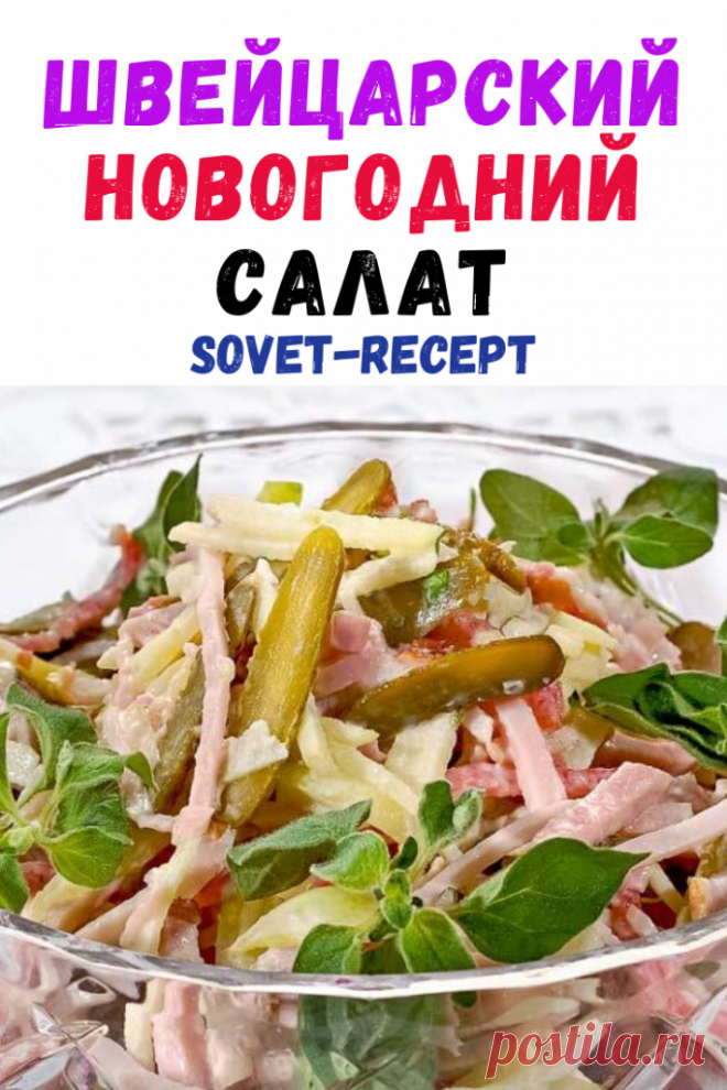 Швейцарский новогодний салат