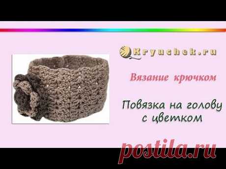 Вязание крючком. Повязка на голову с цветком (Crochet headband with flower) - YouTube