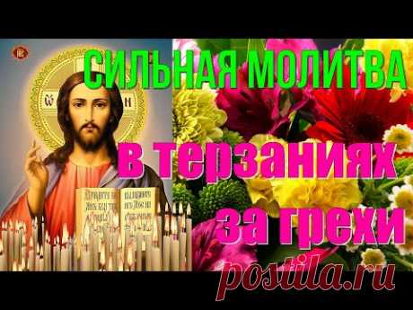 5 ОКТЯБРЯ - Молитва о помощи в терзаниях за грехи