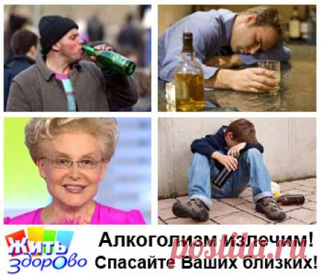 Елена Малышева: Алкоголизм можно победить! Спасайте своих близких!