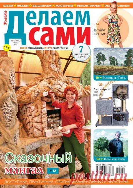 Делаем сами №12 (441) июнь 2019