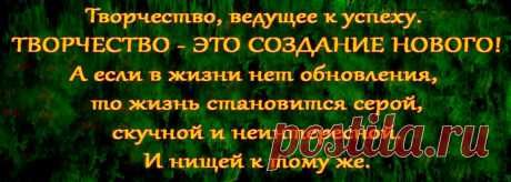 Именно творчество, умение всегда творить все новое! 

Это то, что мы не можем потерять (естественно, если не остановимся в своем творческом развитии). 

Это то, что не подвержено дефолтам, инфляциям и другим подобным вещам. 
Это то, что пригодится нам при любом режиме, в любой стране, на любом месте и при любом раскладе! 

ВАЖНЕЙШИМ ЯВЛЯЕТСЯ ТВОРЧЕСТВО И УМЕНИЕ ЕГО РАЗВИВАТЬ! 
При наличии творчества, только сам человек будет определять границы своего влияния и уровня своей жизни.