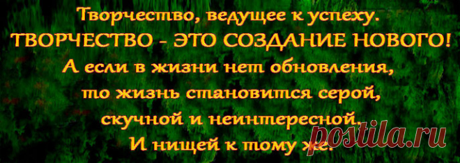 Именно творчество, умение всегда творить все новое! 

Это то, что мы не можем потерять (естественно, если не остановимся в своем творческом развитии). 

Это то, что не подвержено дефолтам, инфляциям и другим подобным вещам. 
Это то, что пригодится нам при любом режиме, в любой стране, на любом месте и при любом раскладе! 

ВАЖНЕЙШИМ ЯВЛЯЕТСЯ ТВОРЧЕСТВО И УМЕНИЕ ЕГО РАЗВИВАТЬ! 
При наличии творчества, только сам человек будет определять границы своего влияния и уровня своей жизни.