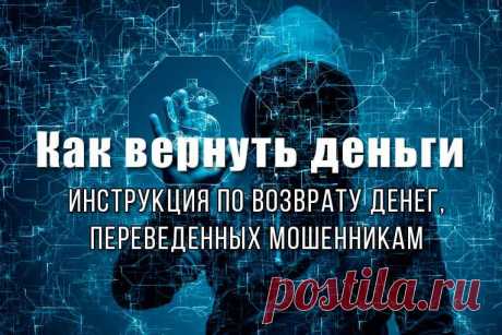 Как вернуть деньги, переведенные мошенникам через SimplePay | ИнфоРазбор