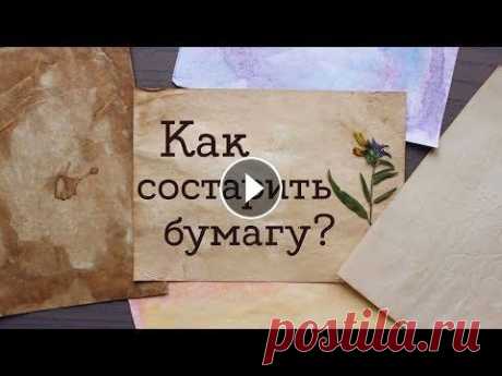 Как состарить бумагу? Тонирование листов | Masherisha При создании блокнотов я очень часто использую состаренные листы, поэтому я решила посвятить этой теме отдельное видео - рассказываю о нескольких спос...