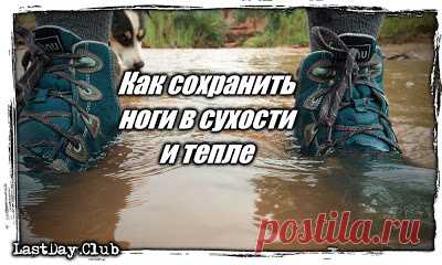 КАК СОХРАНИТЬ НОГИ В СУХОСТИ И ТЕПЛЕ - СОВЕТЫ ОТ РЕЙНДЖЕРА И ПАРАМЕДИКА