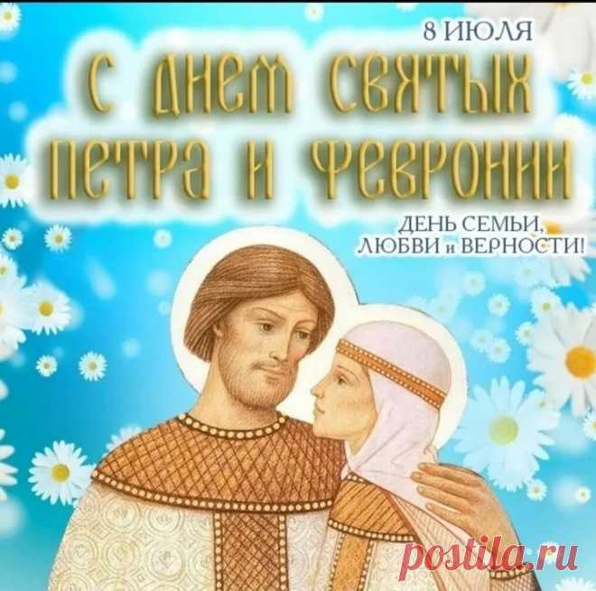 За порогом пусть разлад,
А в семье — гармония...
У накрытого стола
В День Петра с Февронией.