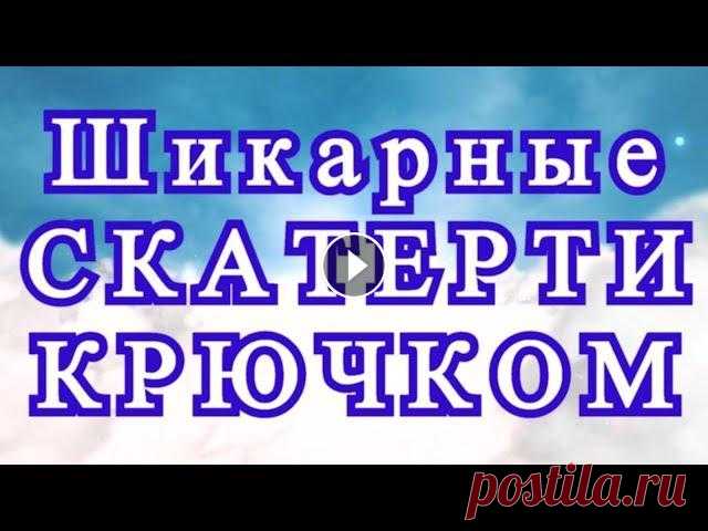 Шикарные скатерти, связанные крючком - подборка для идей Подборка скатертей связанных крючком из Интернета от разных Авторов для Ваших идей и вдохновения! Схемы к некоторым моделям:...