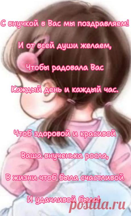 С внученькой поздравить очень рады.
Девочка у дочери родилась.
Собирайте внучке на помады
И на платья — все желанья ваши сбылись.