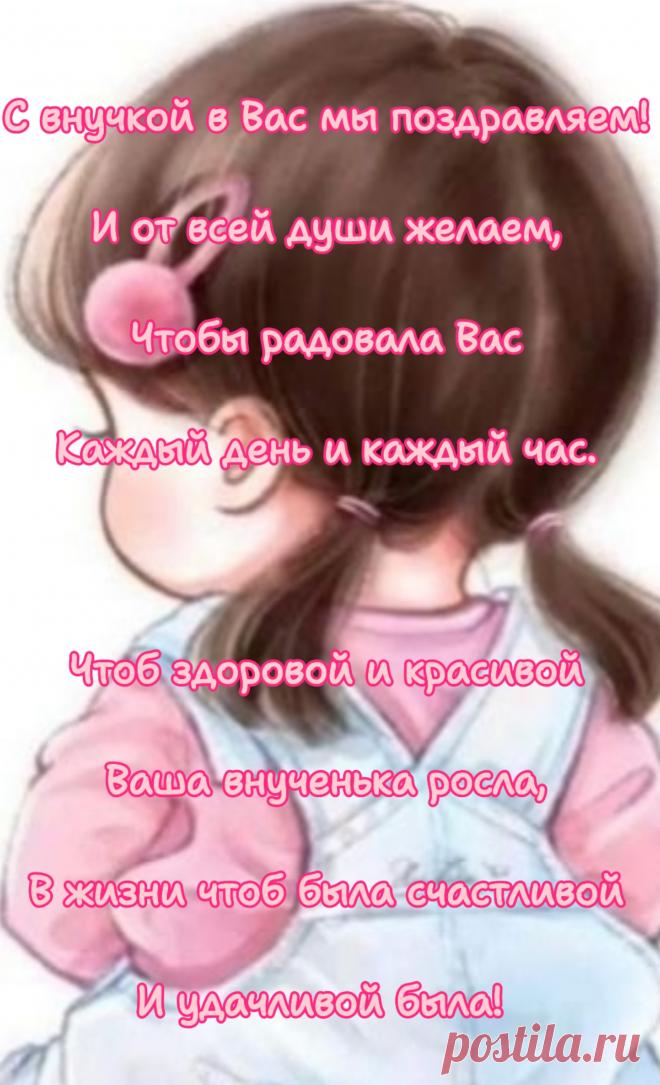С внученькой поздравить очень рады.
Девочка у дочери родилась.
Собирайте внучке на помады
И на платья — все желанья ваши сбылись.