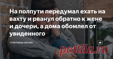 На полпути передумал ехать на вахту и рванул обратно к жене и дочери, а дома обомлел от увиденного Игорю нередко приходилось добираться на работу с пересадками. Его бригада давно привыкла к этому, а вот он - нет. И вот сидя в зале аэропорта, в ожидании своего рейса, мужчина пытался отвлечься от грустных мыслей о том, что снова покидает свою семью на несколько месяцев, что не будет их видеть долгое время. Игорь то смотрел на стрелки часов с надеждой, что они начнут быстрее идти, то вспоминал