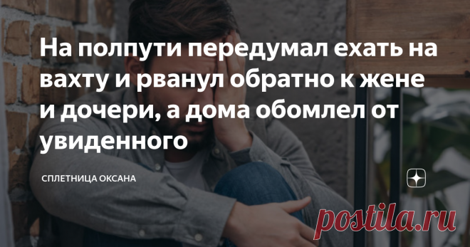 На полпути передумал ехать на вахту и рванул обратно к жене и дочери, а дома обомлел от увиденного Игорю нередко приходилось добираться на работу с пересадками. Его бригада давно привыкла к этому, а вот он - нет. И вот сидя в зале аэропорта, в ожидании своего рейса, мужчина пытался отвлечься от грустных мыслей о том, что снова покидает свою семью на несколько месяцев, что не будет их видеть долгое время. Игорь то смотрел на стрелки часов с надеждой, что они начнут быстрее идти, то вспоминал