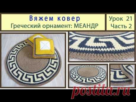 Вяжем круглый коврик с греческим орнаментом. Сrochet carpet. Урок 21 Часть 2