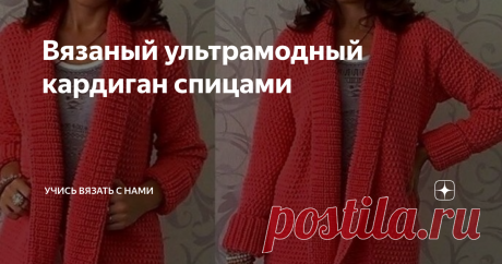 Вязаный ультрамодный кардиган спицами Этот вид теплой вязаной одежды отличают такие характерные детали, как удлиненный силуэт и наличие глубокого выреза.
Кардиган может иметь застежку на пуговицах или на молнии, но в последнее время модели без застежек получили самую большую популярность. Примером такого ультрамодного варианта является модель вязанного кардигана, которую мы сегодня и рассмотрим.