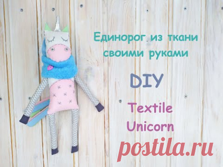 Единорог своим руками. / DIY Unicorn.