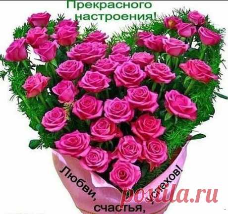 Ребята! Желаю всем прекрасного настроения! нежной любви,счастья и удачи во всем и везде...Любите и будете любимы!