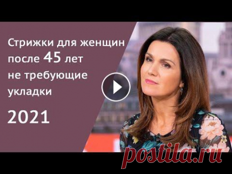 Стрижки для женщин после 45 лет не требующие укладки Стильная, красивая омолаживающая стрижка для женщин после 45 лет. Помогают создать красивую форму, в которую волосы ложатся сами. #стрижка #45лет #при...