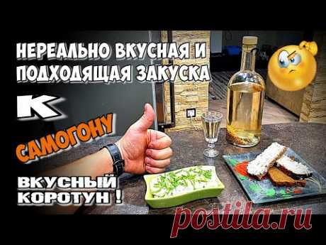 Кто нибудь такое делал ☝️? ШИКАРНЕЙШАЯ закуска к вашей САМОГОНОЧКЕ 😋