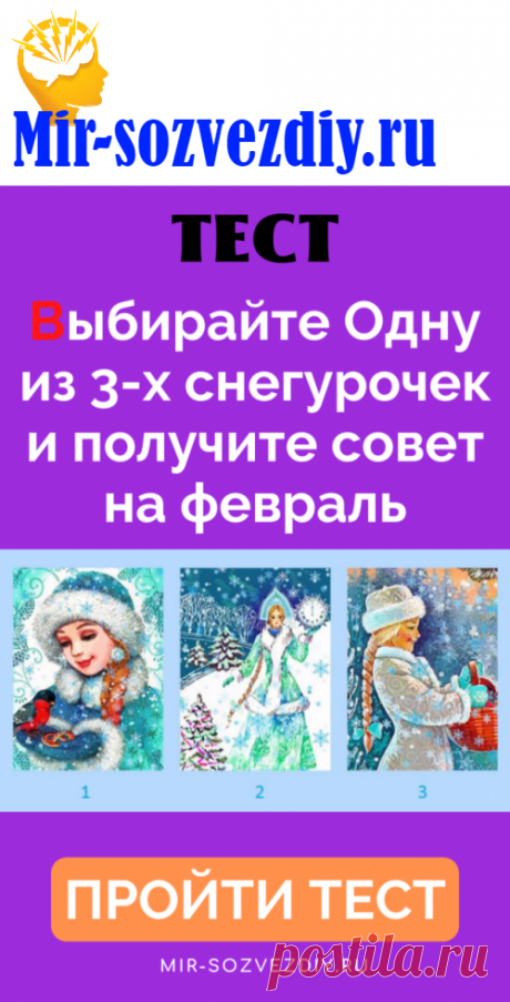 Тест: Выбирайте Одну из 3-х снегурочек и получите совет на февраль