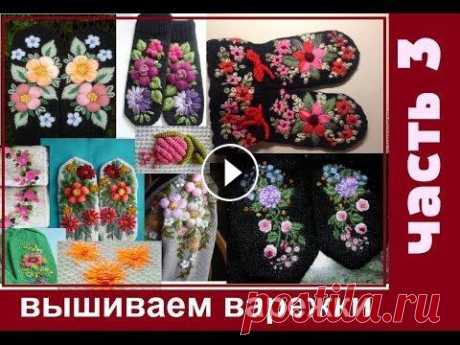 #Вышивка Как вышить варежки. часть 3.HOW TO SEW MITTENS. Вышиваем стебель, листики, веточки. #вышивка #рукоделие #вышивкаиглой #вышивкапошагово #вышивканавязании #вышивкарукоделиявязание #каквышитьцветок #вы...