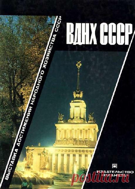 Фотоальбом "ВДНХ СССР" / Назад в СССР