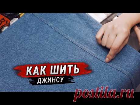 Как шить джинсу без оверлока / Запошивочный шов на джинсах (Уроки Шитья)