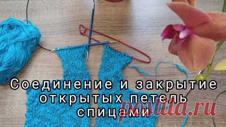 Соединение открытых петель спицами. Виды швов. | Вязание спицами для начинающих Как соединить и одновременно закрыть открытые петли спицами я покажу в этом видео. Таким способом я соединяю планку или же петли плеча. Шов получается аккуратный и эластичный. Складываем детали лицевой стороной внутрь. Подхватываем3-ей спицей две петельки, по одной с каждой детали и...