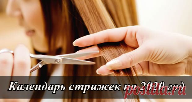 Календарь стрижек на 2020 год: благоприятные дни для стрижки 2020