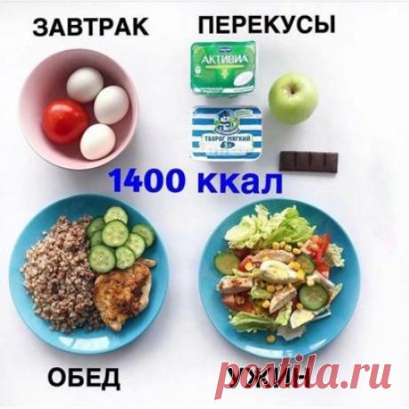 РАЦИОН ПИТАНИЯ  НА 1400 ккал 
️ ЗАВТРАК:
Омлет из 3 яиц с помидором и молоком 3,2% (50 мл)
Кофе с молоком
⠀
️ ПЕРЕКУС 1:
шоколад Nestle темный шоколад (15 гр)
Чай с лимоном/молоком
⠀
️ ОБЕД:
Куриный стейк (120 г)
Гречка (150 г в вареном виде)
Огурец свежий (60 г)
⠀
️ ПЕРЕКУС 2:
Творог 5% (130 г)
Натуральный йогурт Активиа (60 г)
Яблоко зеленое
⠀
️ УЖИН:
Легкий салат (320 грамм выход у меня вышел). Состав: помидор, пекинская капуста, огурец, кукуруза, филе куриное на гриле, ч.л. оливкового