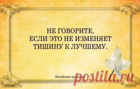 Высказывания китайских мудрецов