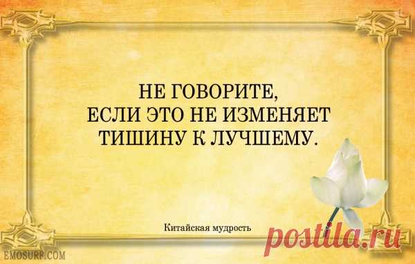 Высказывания китайских мудрецов
