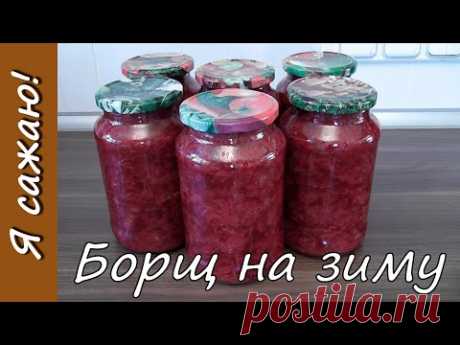 Заготовка борща на зиму - сразу с капустой. Я готовлю.: Группа Собираем урожай: хвастики, рецепты, заготовки