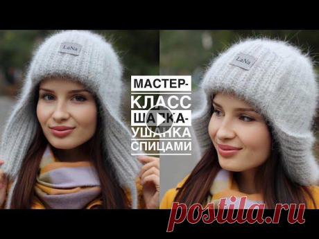 Тренд! ???? Мастер-класс шапка-ушанка спицами! Самая простая модель шапки-ушанки из ангоры!

вяжем крючком сувениры