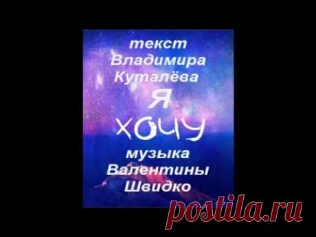 Я хочу - Валентина Тамбовцева