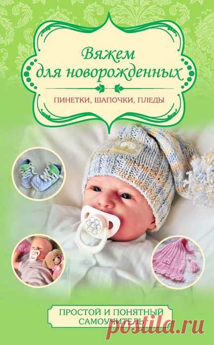 Вяжем для новорожденных