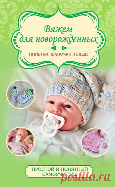 Вяжем для новорожденных