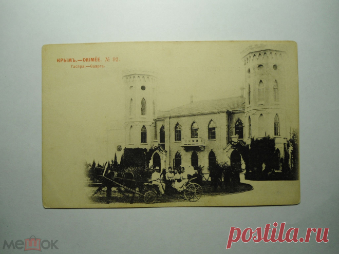 КРЫМ ГАСПРА ОТКРЫТКА Россия до 1917 года (28-36)