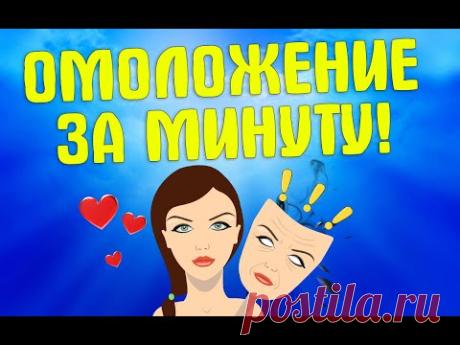 1 минута в день для омоложения организма | ЛФК упражнения