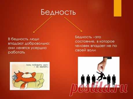 Россия поощряет бедность: долги граждан, уровень образования, мизерные пенсии и пособия, платная медицина фото