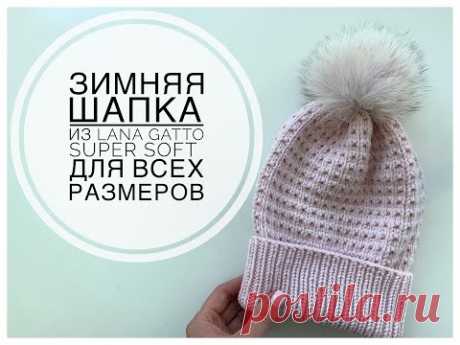 ЗИМНЯЯ ШАПКА СПИЦАМИ С ОЧЕНЬ КРАСИВЫМ УЗОРОМ ИЗ Lana Gatto Super SOFT (в 2 НИТИ)