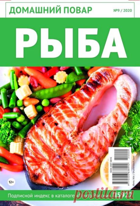 Домашний повар №9 2020