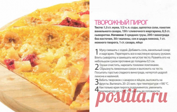 Творожный пирог