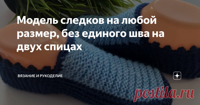 Модель следков на любой размер, без единого шва на двух спицах Приветствую своих постоянных читателей, а также, всех, кто заглянул на мой канал  впервые.
Сегодня вяжу интересную, идеально сидящую на ноге модель домашних тапочек следков. Связаны без единого шва, нитью двух контрастных цветов. Очень симпатичные, уютные, удобно сидят, не сваливаются, не сползают. При правильном подборе цвета, такие тапочки можно связать как для мужчин, так для женщин и
