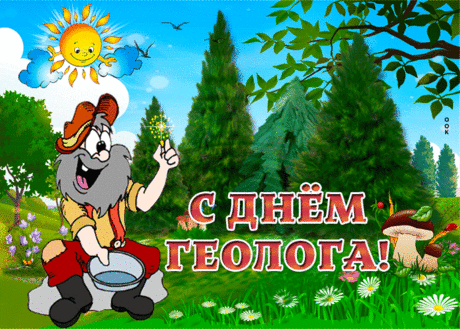 Я с Днем геолога, друзья,
Спешу поздравить вас сегодня.
Благополучия и сил —
В работе Вашей интересной,
Чтоб труд вам радость приносил,
Чтоб не была работа пресной.