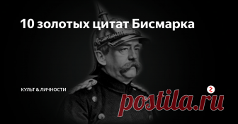 10 золотых цитат Бисмарка
