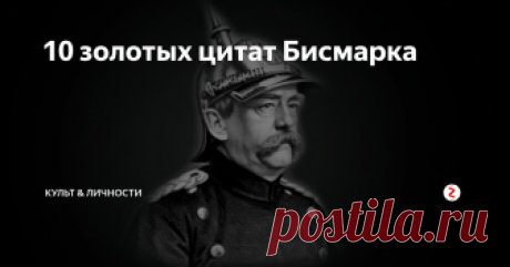 10 золотых цитат Бисмарка