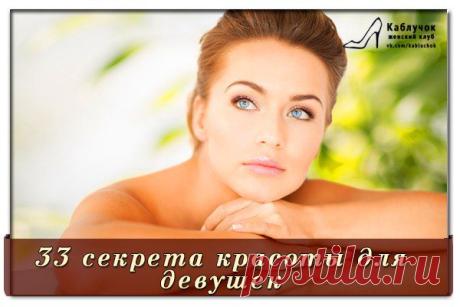 33 секрета красоты для девушек:.